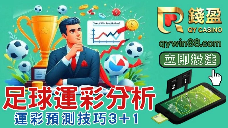 足球運彩分析技巧必勝4大招，運彩小白輕鬆學足球預測分析!