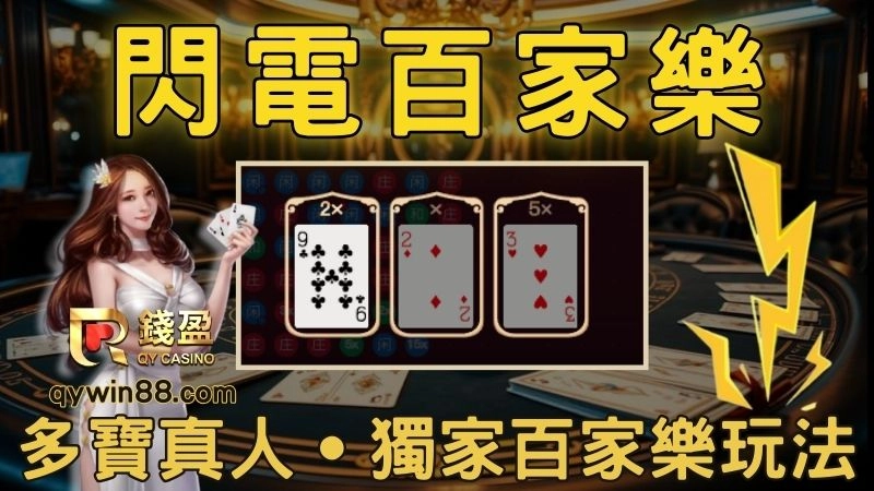 DB多寶百家樂夯什麼？【閃電百家樂】玩法讓你百家樂獎金翻倍賺