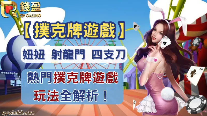 撲克牌遊戲有哪些?熱門賭博遊戲，實體與線上玩法教學全解析！