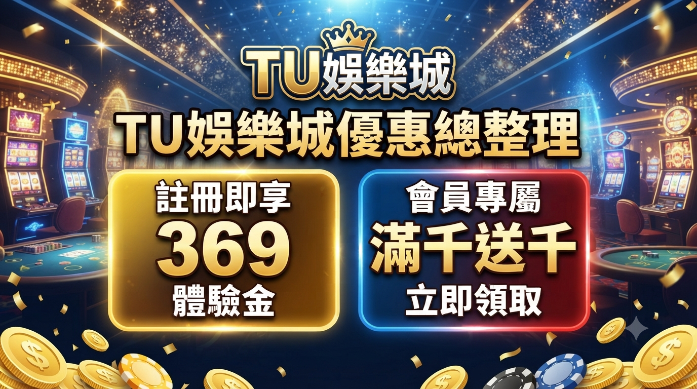 這是一張針對「TU娛樂城」優惠活動設計的宣傳縮圖,畫面中央醒目呈現「註冊享369體驗金」與「滿千送千」的活動內容。 整體採用金碧輝煌的賭場背景,搭配精緻的字體設計,旨在吸引玩家點擊並領取優惠獎勵。