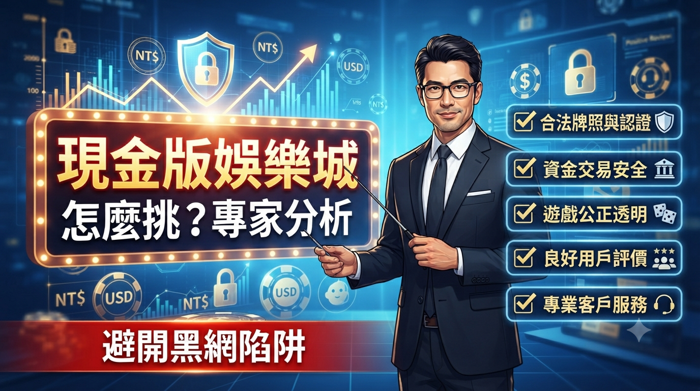 現金版娛樂城怎麼挑？專家分析5大安全指標避開黑網