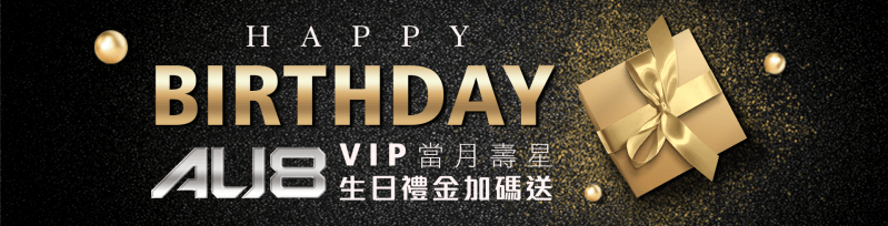 AU8娛樂城|VIP生日禮金加碼送!