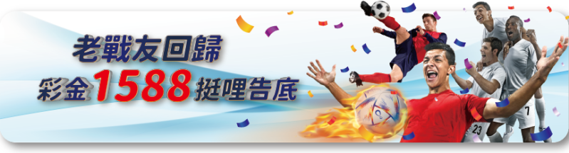 鉅城娛樂城:老戰友回歸,彩金1588挺哩告底