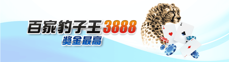 鉅城娛樂城:百家樂開豹子 獎金3888
