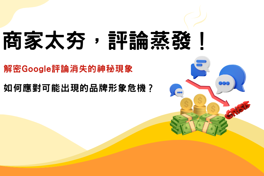 商家太夯,評論蒸發!Google評論消失,竟然出現品牌形象危機?