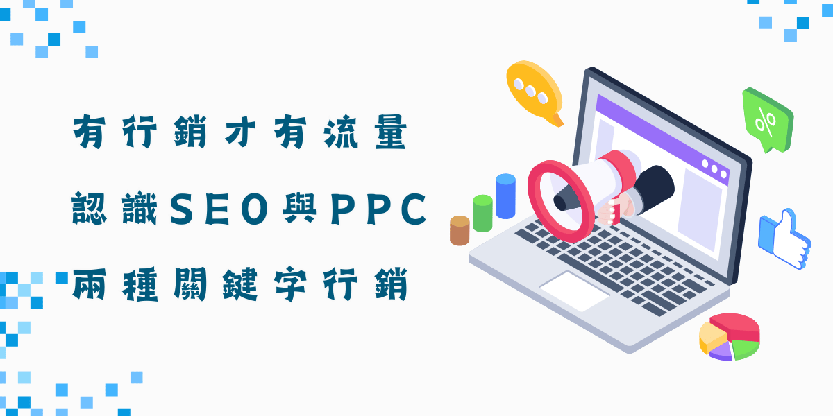 有行銷才有流量!認識關鍵字行銷與廣告