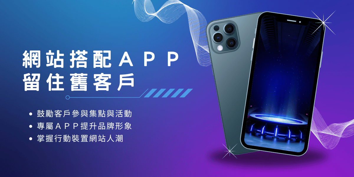 網站搭配app設計,留住舊客戶