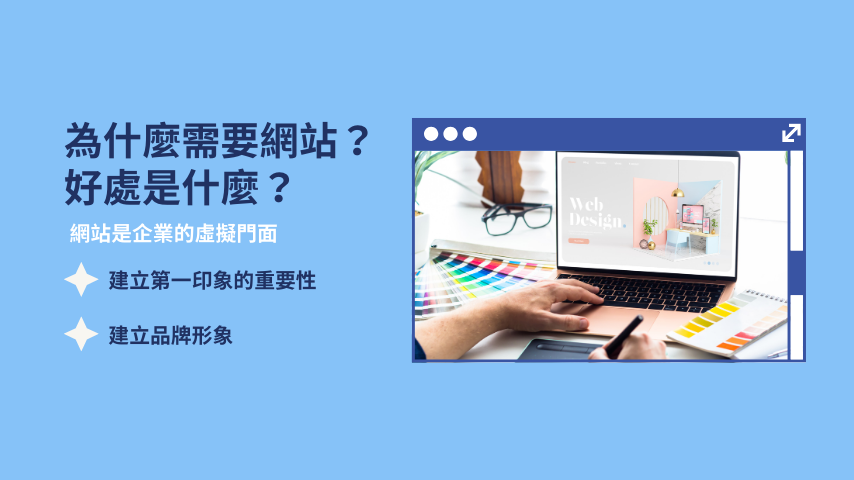 網站是企業的虛擬門面