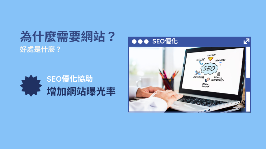 為什麼需要網站?好處是什麼?SEO優化