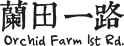 禾新生技股份-蘭田一路