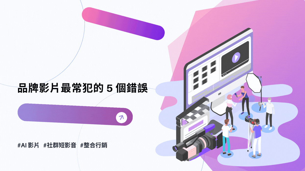 AI 影片做得很炫卻沒轉換?品牌影片最常犯的 5 個行銷錯誤