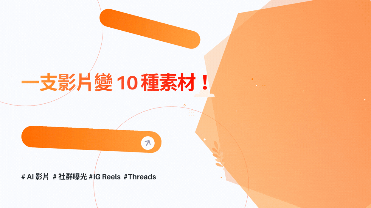 一支影片變 10 種素材!AI 影片如何串接 IG、Threads、廣告與官網導流