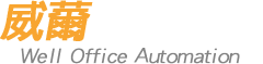威薾辦公家具