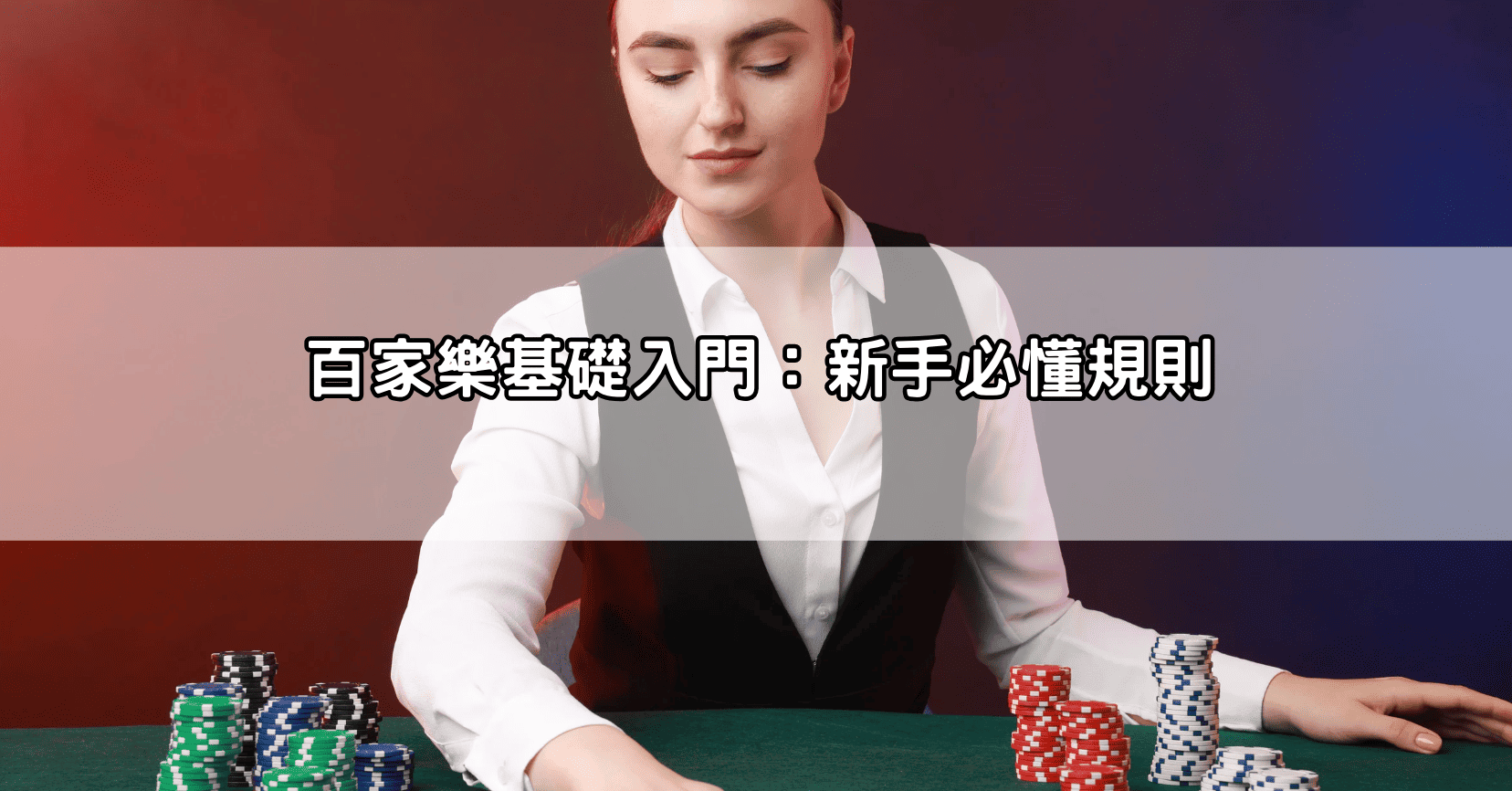 百家樂基礎入門:新手必懂規則