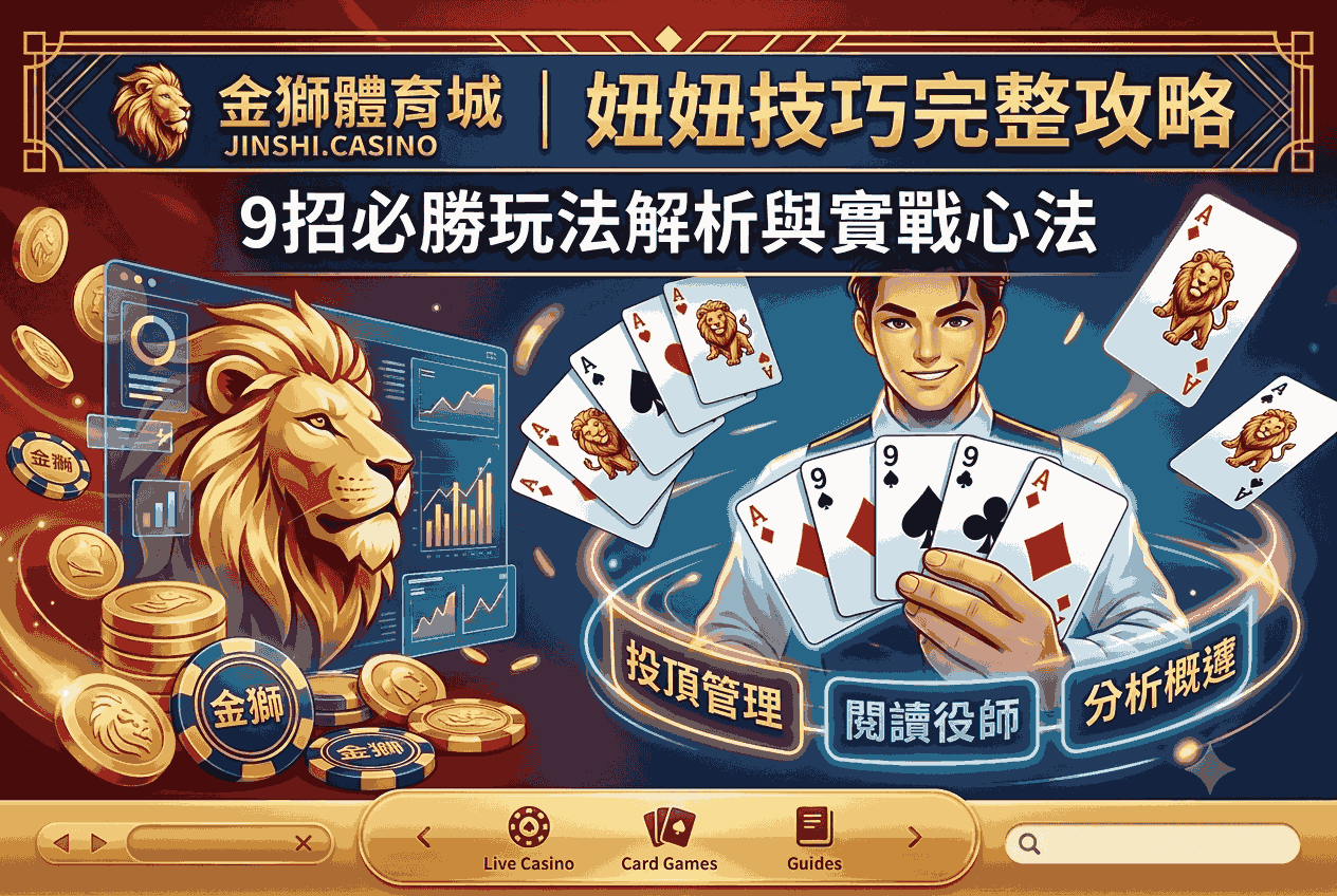金獅娛樂城｜妞妞技巧完整攻略：9招必勝玩法解析與實戰心法