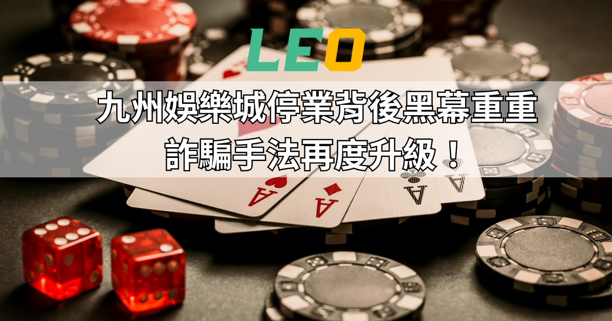 九州娛樂城停業背後黑幕重重，詐騙手法再度升級！