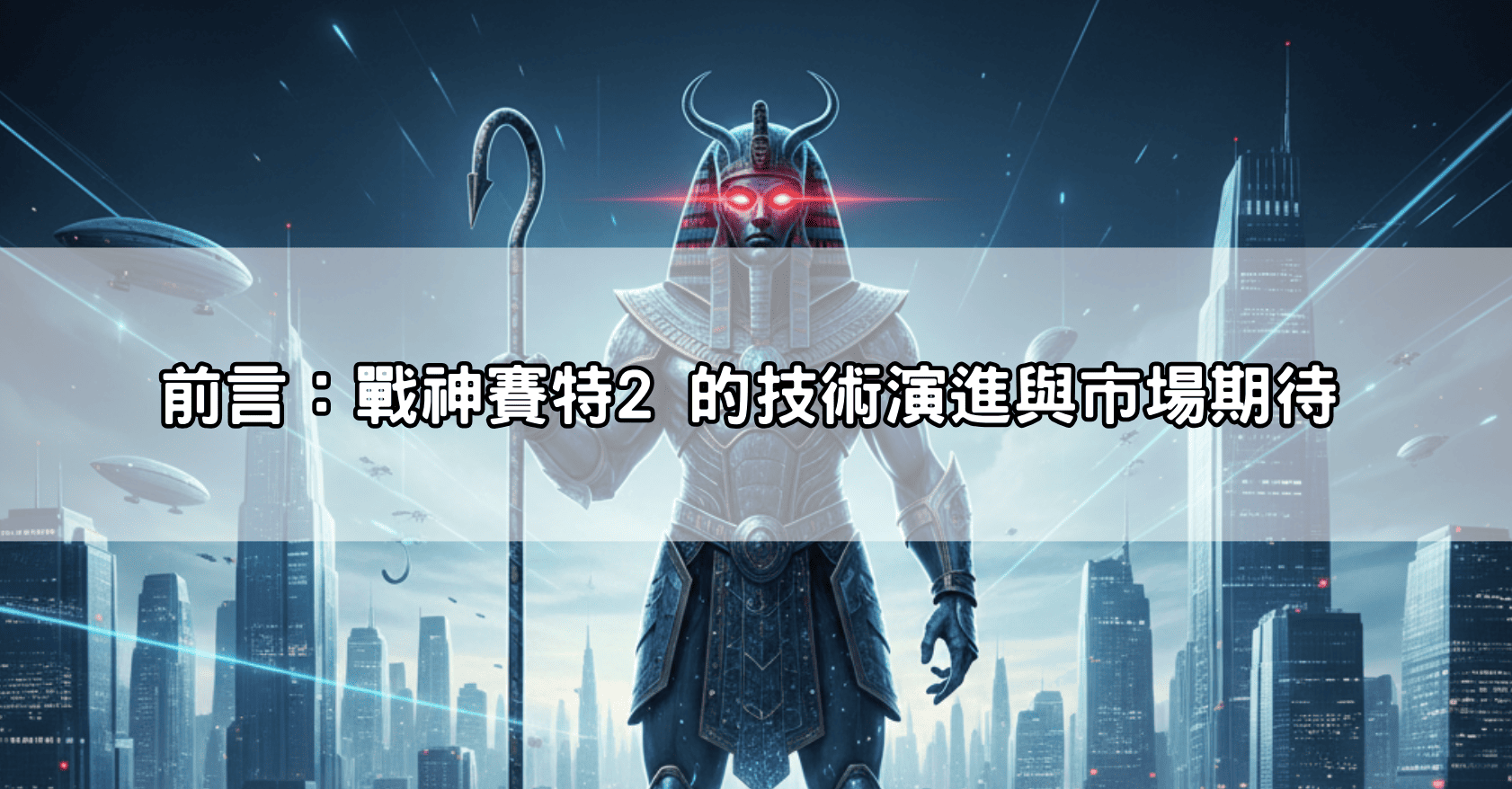 前言:戰神賽特2 的技術演進與市場期待